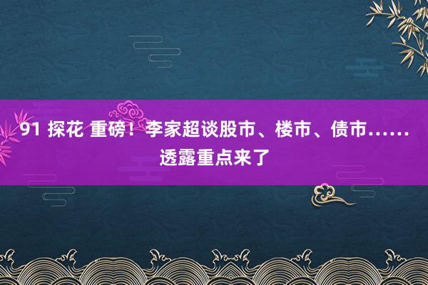 91 探花 重磅！李家超谈股市、楼市、债市……透露重点来了