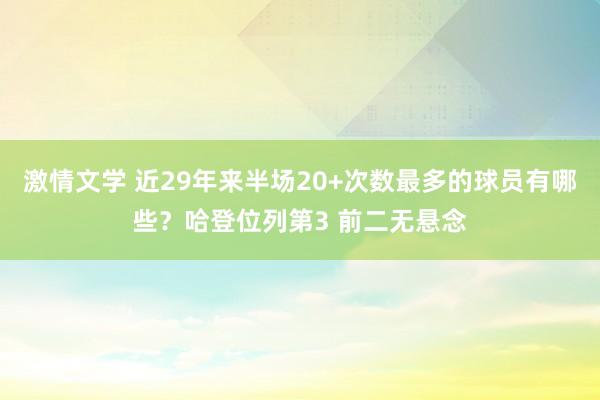 激情文学 近29年来半场20+次数最多的球员有哪些？哈登位列第3 前二无悬念