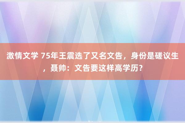 激情文学 75年王震选了又名文告，身份是磋议生，聂帅：文告要这样高学历？