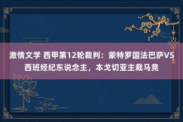 激情文学 西甲第12轮裁判：蒙特罗国法巴萨VS西班经纪东说念主，本戈切亚主裁马竞