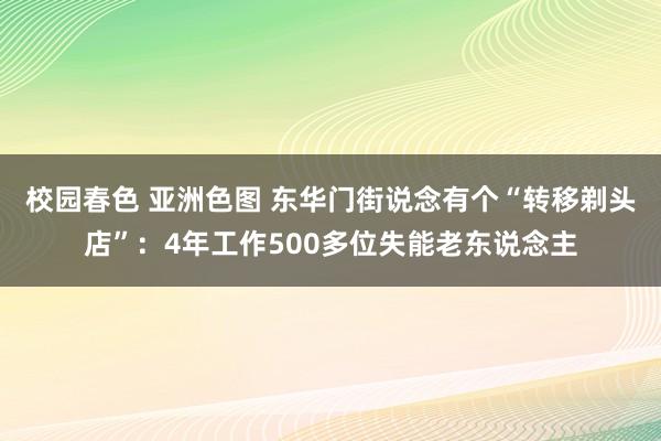 校园春色 亚洲色图 东华门街说念有个“转移剃头店”：4年工作500多位失能老东说念主