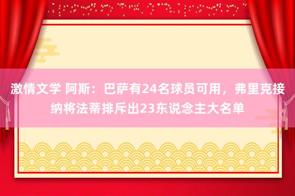 激情文学 阿斯：巴萨有24名球员可用，弗里克接纳将法蒂排斥出23东说念主大名单